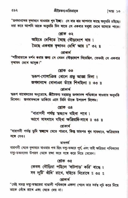 শ্রীচৈতন্য চরিতামৃত_ অন্ত্যলীলা- পৃষ্ঠা নং- ৫৯২