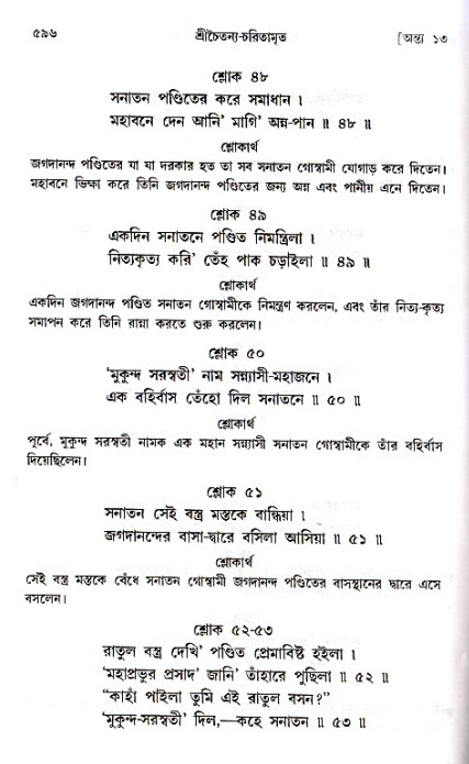 শ্রীচৈতন্য চরিতামৃত_ অন্ত্যলীলা- পৃষ্ঠা নং- ৫৯৬