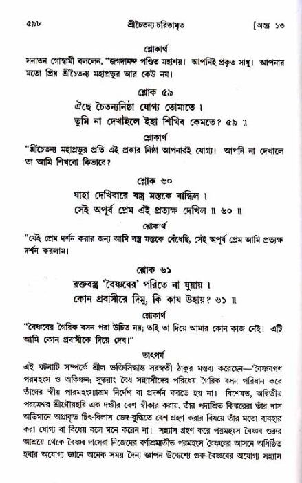 শ্রীচৈতন্য চরিতামৃত_ অন্ত্যলীলা- পৃষ্ঠা নং- ৫৯৮