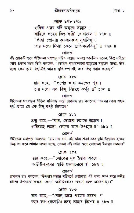  শ্রীচৈতন্য চরিতামৃত, অন্ত্যলীলা-  পৃষ্ঠা নং-৬০ 