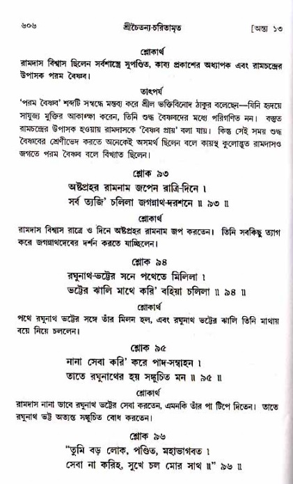 শ্রীচৈতন্য চরিতামৃত_ অন্ত্যলীলা- পৃষ্ঠা নং- ৬০৬