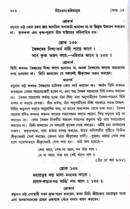 শ্রীচৈতন্য চরিতামৃত_ অন্ত্যলীলা- পৃষ্ঠা নং- ৬১৬