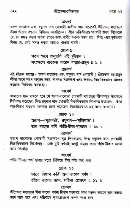 শ্রীচৈতন্য চরিতামৃত_ অন্ত্যলীলা- পৃষ্ঠা নং- ৬২২