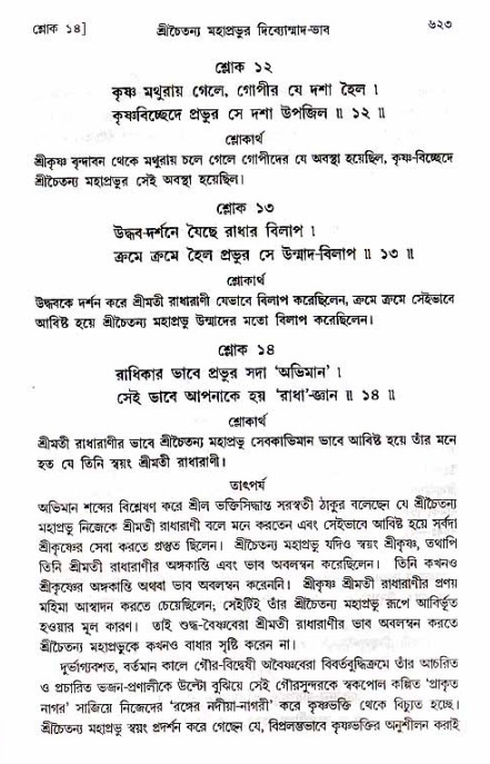 শ্রীচৈতন্য চরিতামৃত_ অন্ত্যলীলা- পৃষ্ঠা নং- ৬২৩