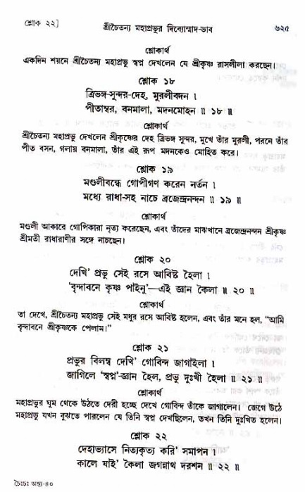 শ্রীচৈতন্য চরিতামৃত_ অন্ত্যলীলা- পৃষ্ঠা নং- ৬২৫