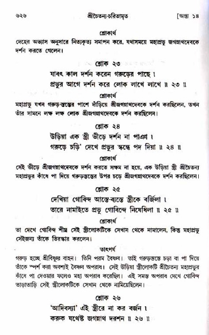 শ্রীচৈতন্য চরিতামৃত_ অন্ত্যলীলা- পৃষ্ঠা নং- ৬২৬