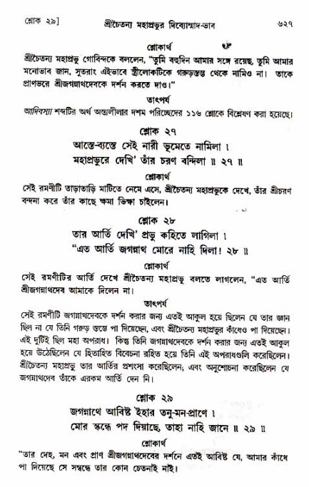 শ্রীচৈতন্য চরিতামৃত_ অন্ত্যলীলা- পৃষ্ঠা নং- ৬২৭