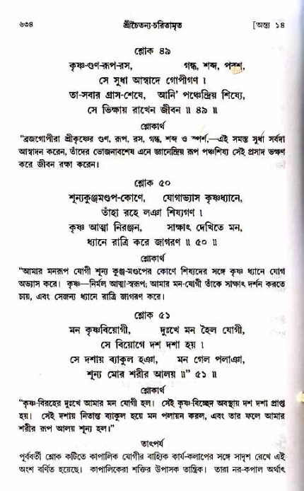 শ্রীচৈতন্য চরিতামৃত_ অন্ত্যলীলা- পৃষ্ঠা নং- ৬৩৪