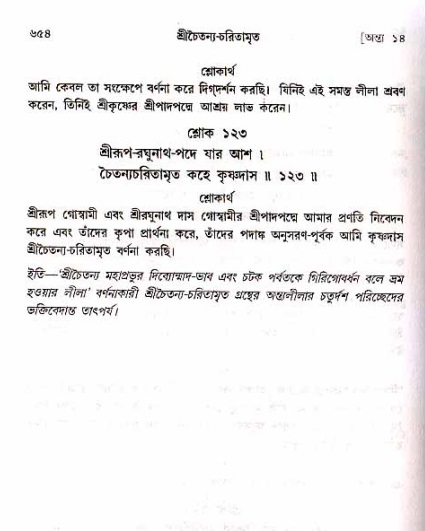 শ্রীচৈতন্য চরিতামৃত_ অন্ত্যলীলা- পৃষ্ঠা নং- ৬৫৪