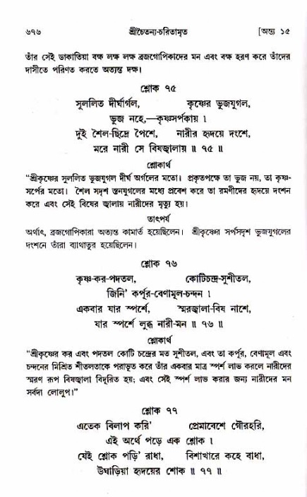 শ্রীচৈতন্য চরিতামৃত_ অন্ত্যলীলা- পৃষ্ঠা নং- ৬৭৬