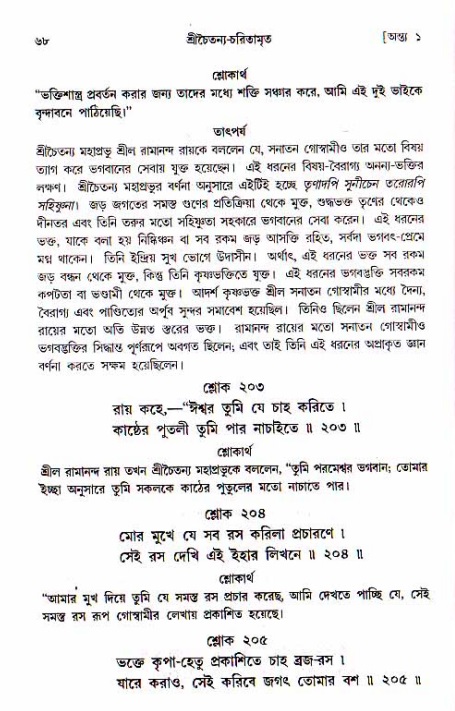  শ্রীচৈতন্য চরিতামৃত, অন্ত্যলীলা-  পৃষ্ঠা নং-৬৮ 