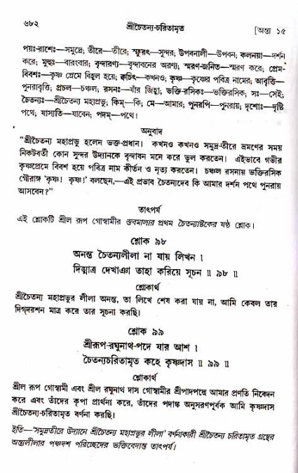 শ্রীচৈতন্য চরিতামৃত_ অন্ত্যলীলা- পৃষ্ঠা নং- ৬৮২