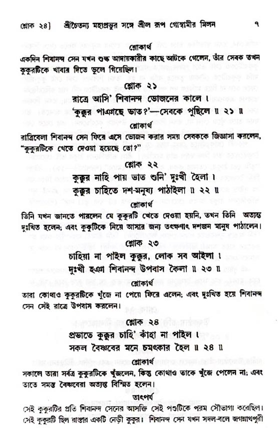 শ্রীচৈতন্য চরিতামৃত, অন্ত্যলীলা-  পৃষ্ঠা নং-৭ 