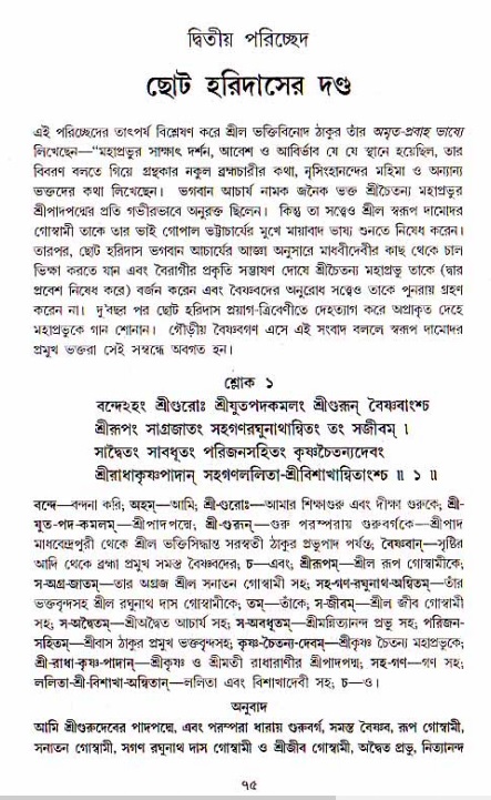  শ্রীচৈতন্য চরিতামৃত, অন্ত্যলীলা-  পৃষ্ঠা নং-৭৫ 
