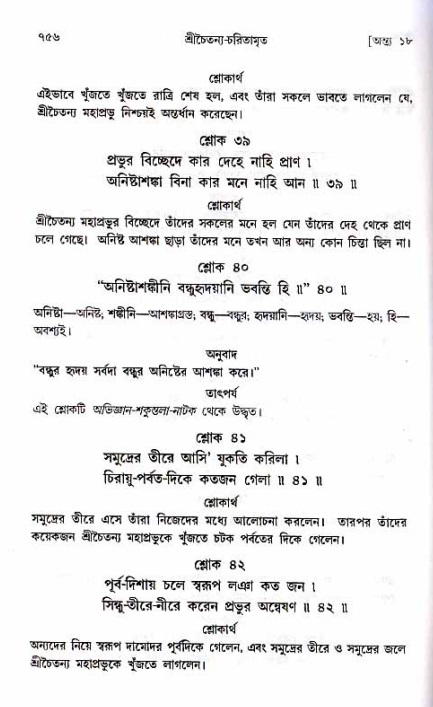 শ্রীচৈতন্য চরিতামৃত_ অন্ত্যলীলা- পৃষ্ঠা নং- ৭৫৬