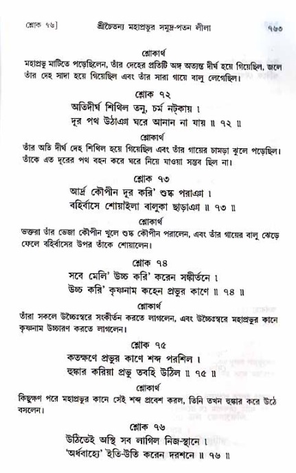 শ্রীচৈতন্য চরিতামৃত_ অন্ত্যলীলা- পৃষ্ঠা নং- ৭৬৩