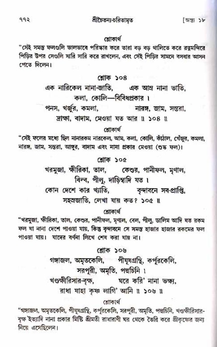 শ্রীচৈতন্য চরিতামৃত_ অন্ত্যলীলা- পৃষ্ঠা নং- ৭৭২