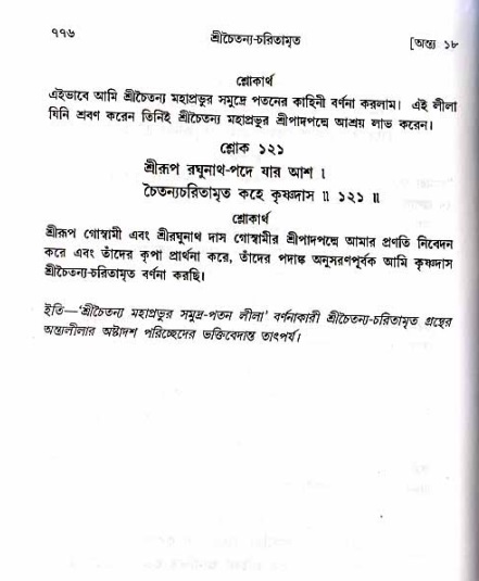শ্রীচৈতন্য চরিতামৃত_ অন্ত্যলীলা- পৃষ্ঠা নং- ৭৭৬