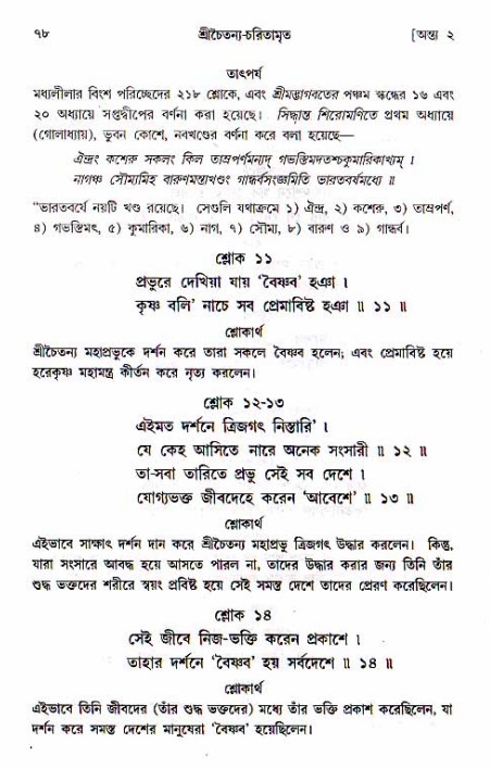  শ্রীচৈতন্য চরিতামৃত, অন্ত্যলীলা-  পৃষ্ঠা নং-৭৮ 