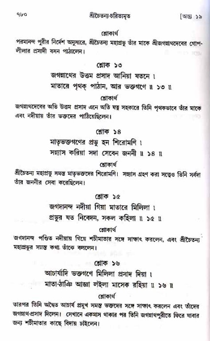 শ্রীচৈতন্য চরিতামৃত_ অন্ত্যলীলা- পৃষ্ঠা নং- ৭৮০