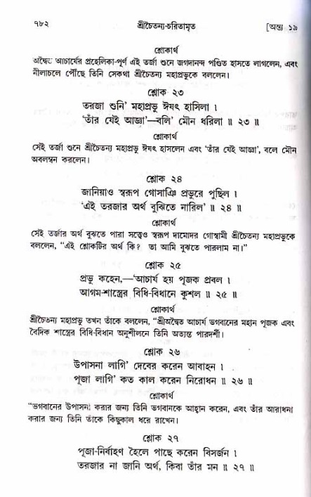 শ্রীচৈতন্য চরিতামৃত_ অন্ত্যলীলা- পৃষ্ঠা নং- ৭৮২