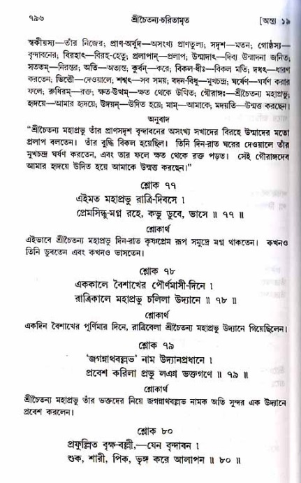 শ্রীচৈতন্য চরিতামৃত_ অন্ত্যলীলা- পৃষ্ঠা নং- ৭৯৬
