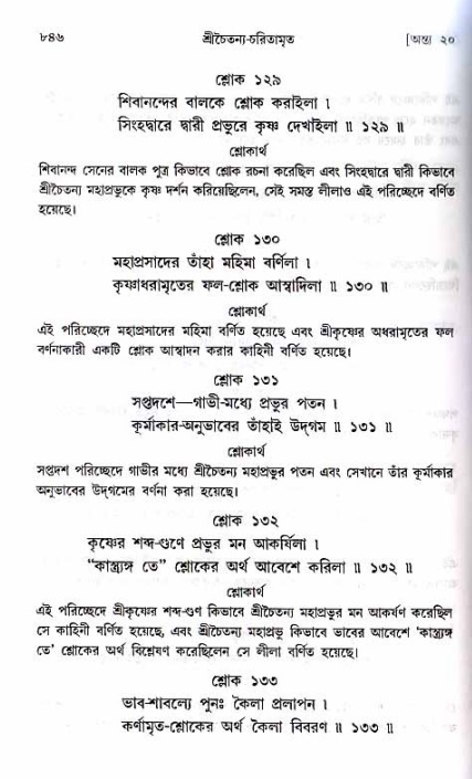 শ্রীচৈতন্য চরিতামৃত_ অন্ত্যলীলা- পৃষ্ঠা নং- ৮৪৬
