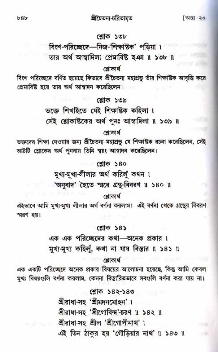 শ্রীচৈতন্য চরিতামৃত_ অন্ত্যলীলা- পৃষ্ঠা নং- ৮৪৮