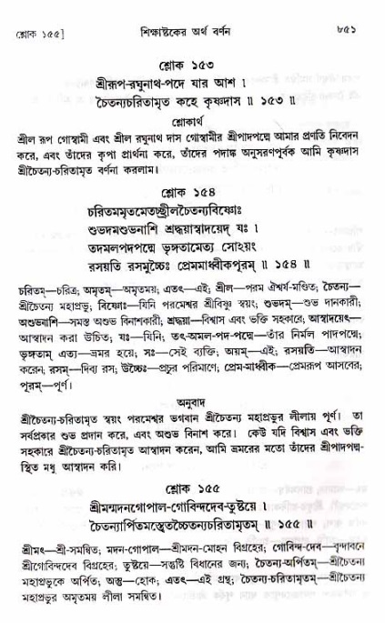 শ্রীচৈতন্য চরিতামৃত_ অন্ত্যলীলা- পৃষ্ঠা নং- ৮৫১