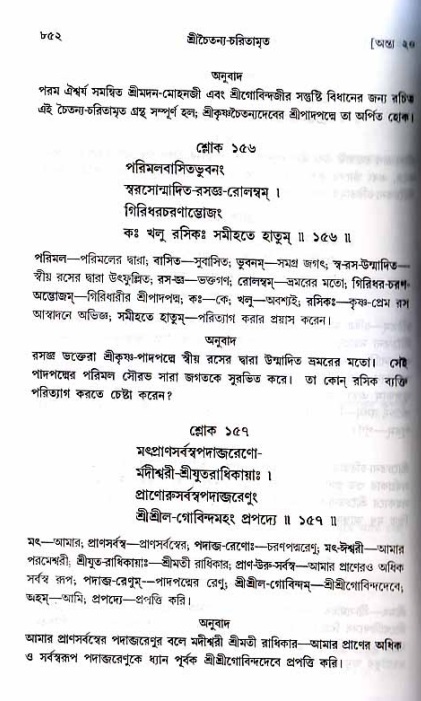শ্রীচৈতন্য চরিতামৃত_ অন্ত্যলীলা- পৃষ্ঠা নং- ৮৫২