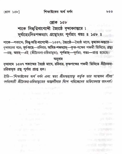শ্রীচৈতন্য চরিতামৃত_ অন্ত্যলীলা- পৃষ্ঠা নং- ৮৫৩