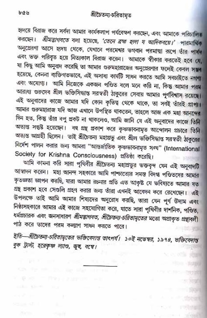 শ্রীচৈতন্য চরিতামৃত_ অন্ত্যলীলা- পৃষ্ঠা নং- ৮৫৬