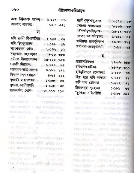 শ্রীচৈতন্য চরিতামৃত_ অন্ত্যলীলা- পৃষ্ঠা নং- ৮৬০