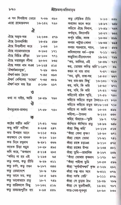শ্রীচৈতন্য চরিতামৃত_ অন্ত্যলীলা- পৃষ্ঠা নং- ৮৭০