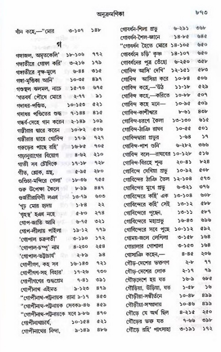 শ্রীচৈতন্য চরিতামৃত_ অন্ত্যলীলা- পৃষ্ঠা নং- ৮৭৩