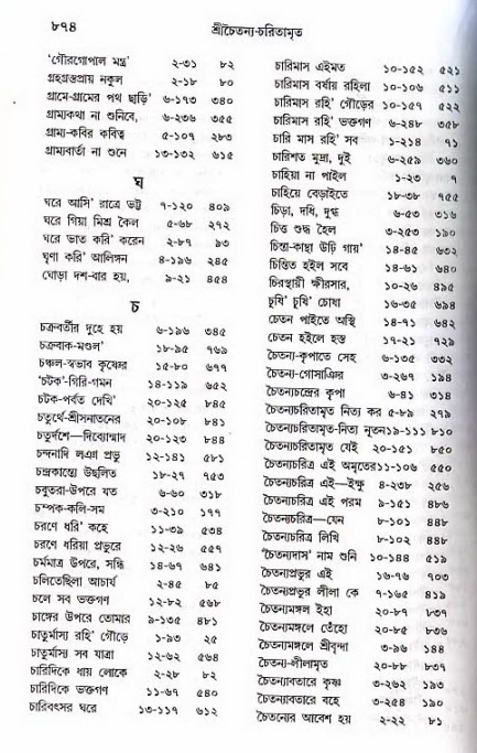 শ্রীচৈতন্য চরিতামৃত_ অন্ত্যলীলা- পৃষ্ঠা নং- ৮৭৪