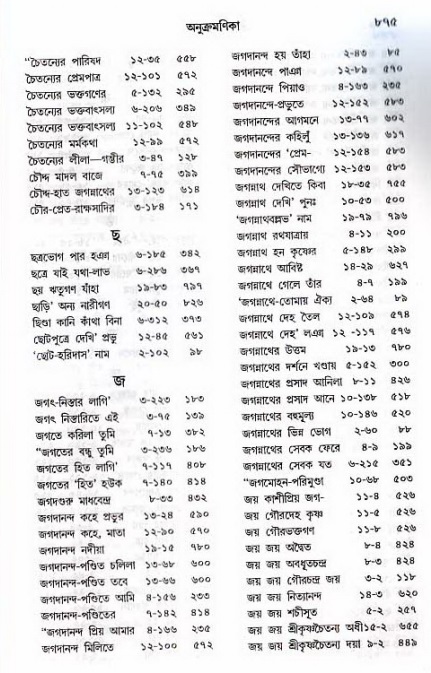 শ্রীচৈতন্য চরিতামৃত_ অন্ত্যলীলা- পৃষ্ঠা নং- ৮৭৫