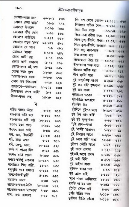 শ্রীচৈতন্য চরিতামৃত_ অন্ত্যলীলা- পৃষ্ঠা নং- ৮৮০
