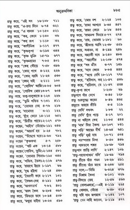 শ্রীচৈতন্য চরিতামৃত_ অন্ত্যলীলা- পৃষ্ঠা নং- ৮৮৫