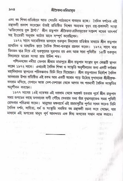 শ্রীচৈতন্য চরিতামৃত_ অন্ত্যলীলা- পৃষ্ঠা নং- ৯০৪