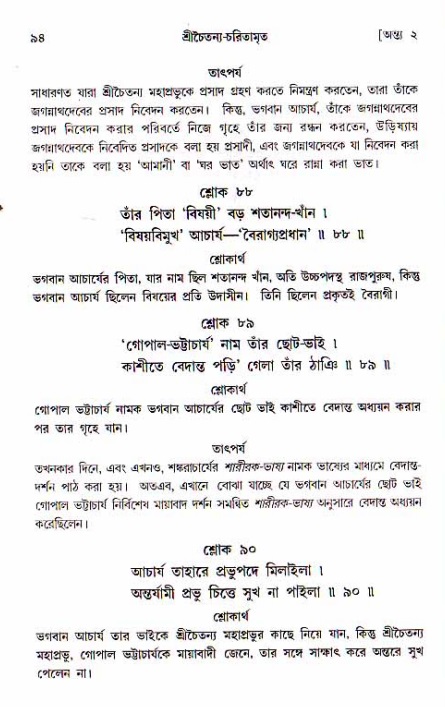  শ্রীচৈতন্য চরিতামৃত, অন্ত্যলীলা-  পৃষ্ঠা নং-৯৪ 