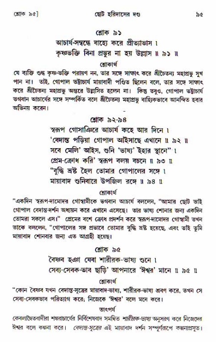  শ্রীচৈতন্য চরিতামৃত, অন্ত্যলীলা-  পৃষ্ঠা নং-৯৫ 