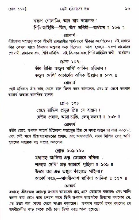  শ্রীচৈতন্য চরিতামৃত, অন্ত্যলীলা-  পৃষ্ঠা নং-৯৯ 