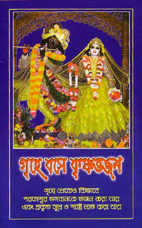 Grihe-Boshe_Krishna-Bhajan