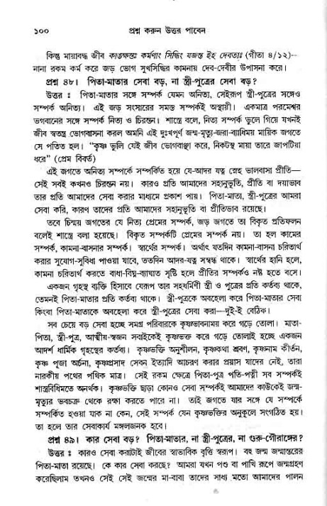 সনাতন ধর্মীয় প্রশ্নোত্তর-পৃষ্ঠা নং-১০০