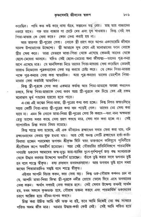 সনাতন ধর্মীয় প্রশ্নোত্তর-পৃষ্ঠা নং-১০১