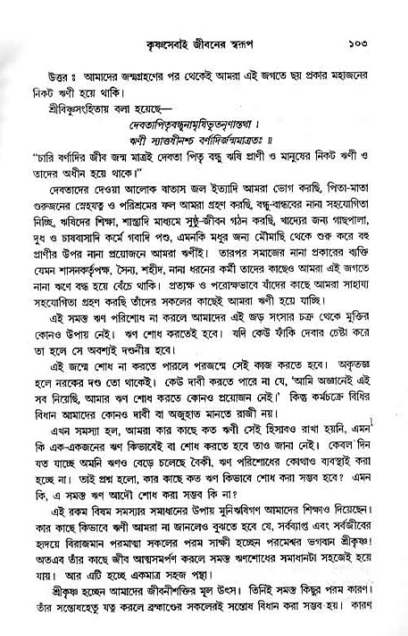 সনাতন ধর্মীয় প্রশ্নোত্তর-পৃষ্ঠা নং-১০৩