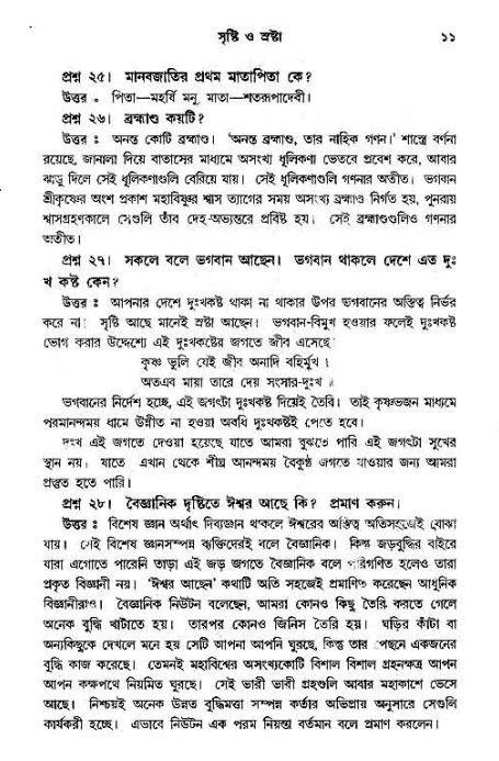 সনাতন ধর্মীয় প্রশ্নোত্তর-পৃষ্ঠা নং-১১