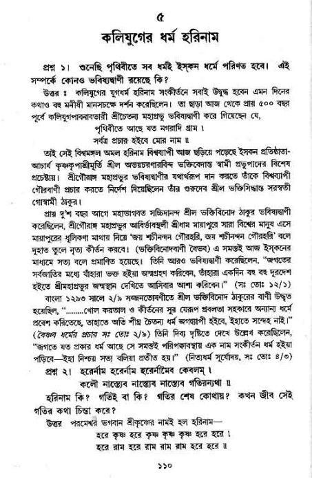 সনাতন ধর্মীয় প্রশ্নোত্তর-পৃষ্ঠা নং-১১০