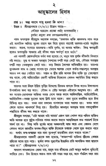 সনাতন ধর্মীয় প্রশ্নোত্তর-পৃষ্ঠা নং-১২